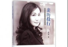 亲历投行