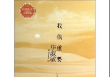 我很重要