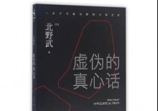 虚伪的真心话