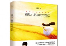 遇见心想事成的自己