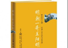 明朝一哥王阳明