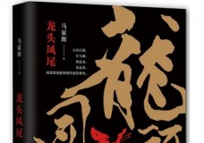 龙头凤尾