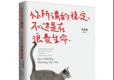 你所谓的稳定，不过是在浪费生命