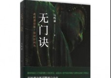 无门决