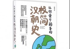 让你爱不释手的极简汉朝史