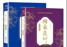 锦衣夜行