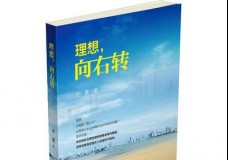 理想，向右转