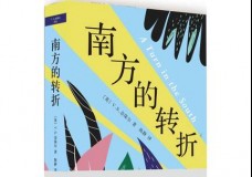 南方的转折