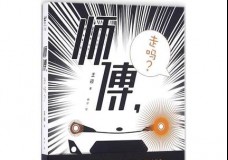 师傅走吗？