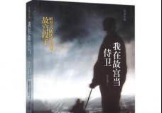 我在故宫当侍卫