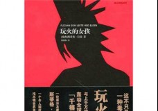 玩火的女孩