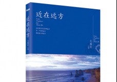 近在远方