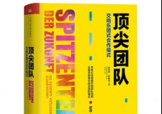 顶尖团队-交响乐团式合作模式