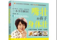 嘴壮的孩子身体壮