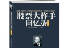 股票大作手回忆录