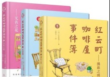 红云町咖啡屋事件簿