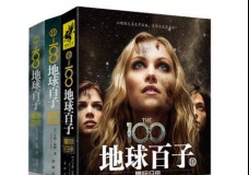地球百子
