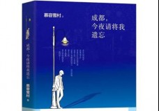 成都今夜请将我遗忘