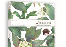 水彩私享课