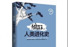 疯狂人类进化史