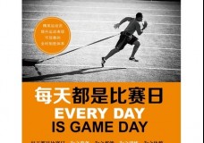 每天都是比赛日