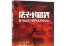 法老的诅咒