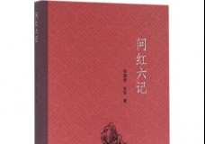 问红六记