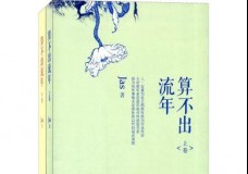 算不出流年