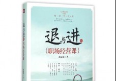 退与进的职场经营课