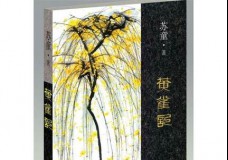 黄雀记