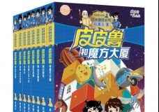 皮皮鲁总动员经典童话系列