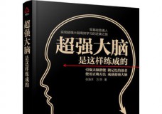 最强大脑是这样练成的