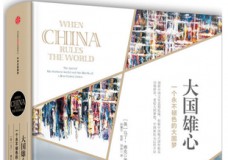 大国雄心