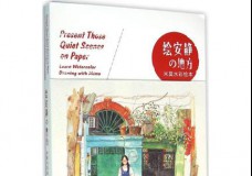绘安静的地方