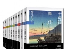 绫辻行人作品集馆系列