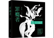 罪瘾者