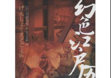 幻色江户历