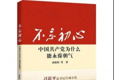 不忘初心-中国共产党为什么能永葆朝气