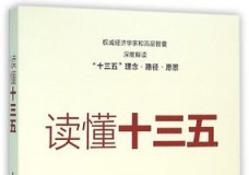 读懂十三五