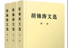 胡锦涛文选