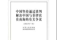 中国坚持通过谈判解决中国与菲律宾在南海的有关争议