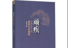 顽疾:中国历史上的腐败与反腐败
