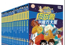 皮皮鲁总动员经典童话系列