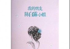 我的朋友陈白露小姐