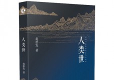 人类世