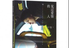 见过爱情的人