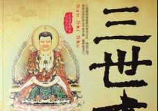 三世书
