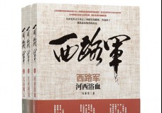 西路军