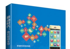 移动时代-我们如何生存