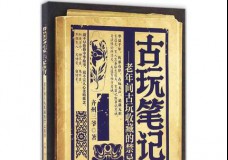 古玩笔记